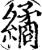 繘(宋·印刷字体·增韵)