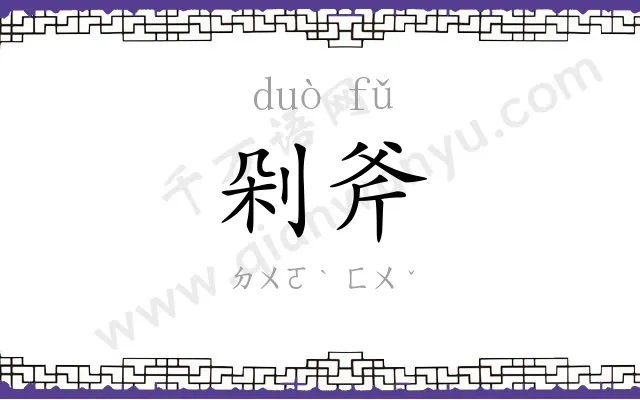 剁斧