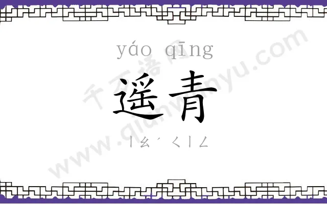 遥青