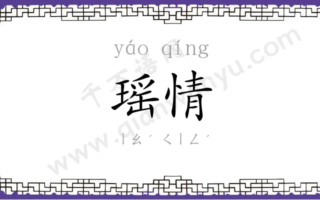 瑶情