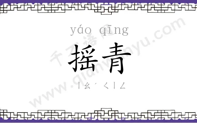 摇青
