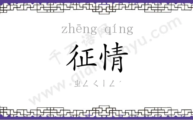 征情
