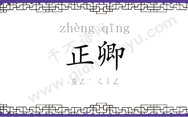 正卿