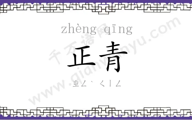 正青