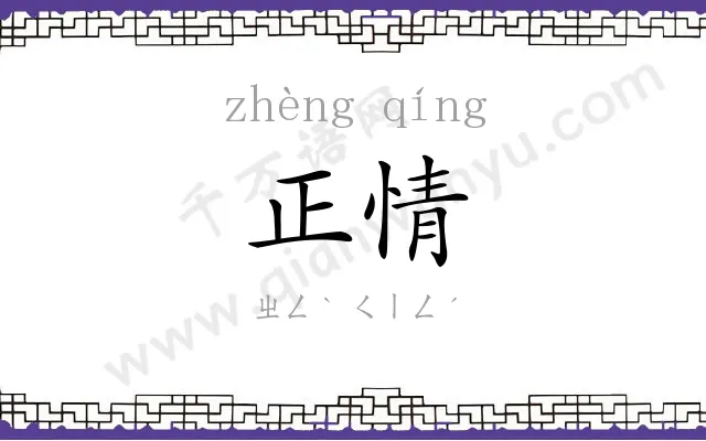 正情