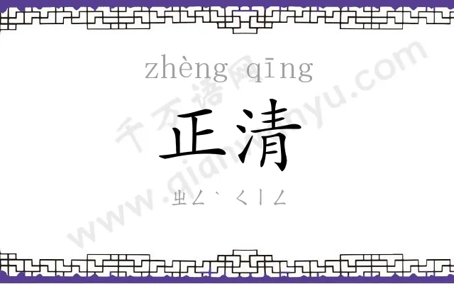 正清