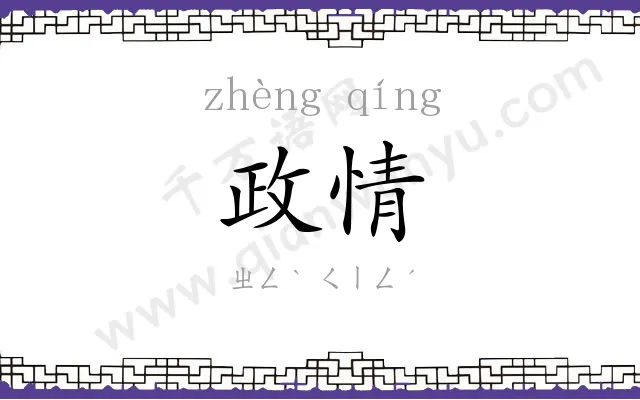 政情