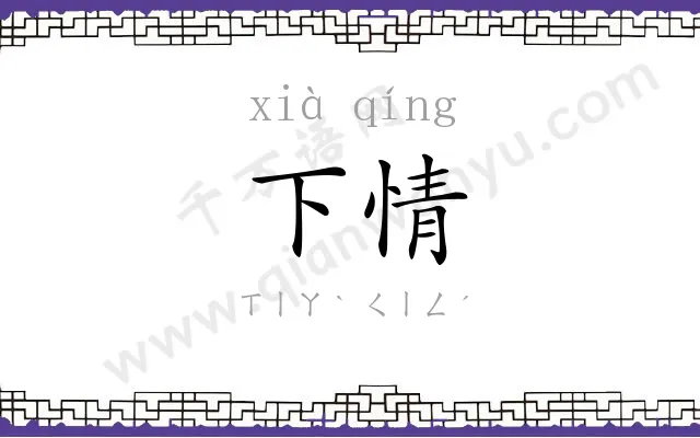 下情