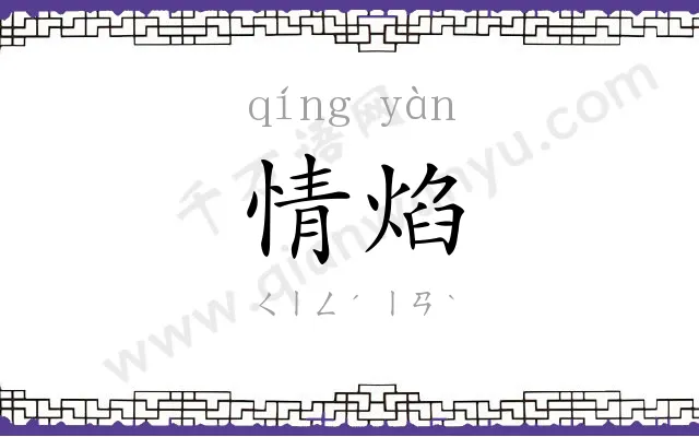 情焰