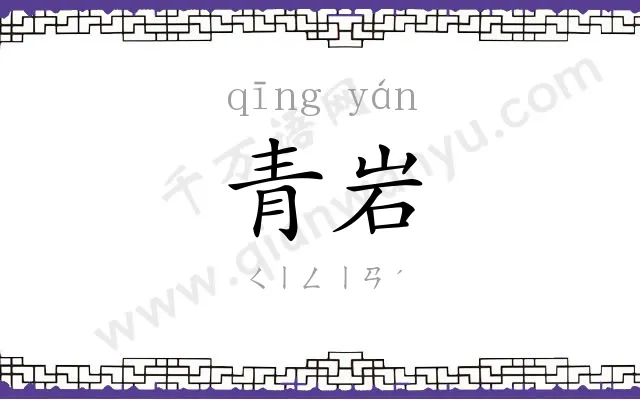 青岩