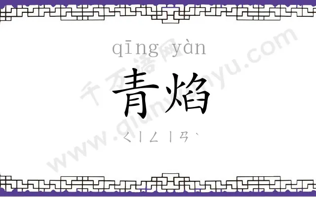 青焰