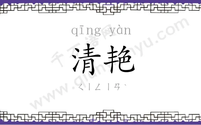 清艳