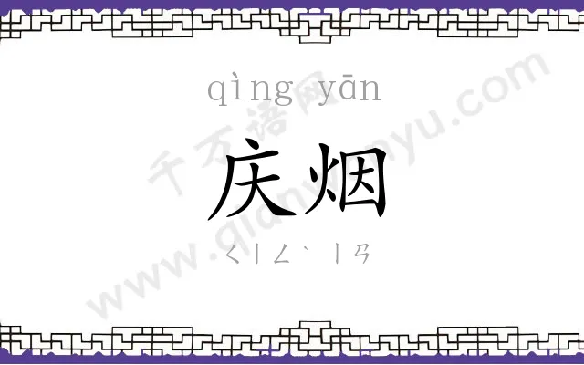 庆烟