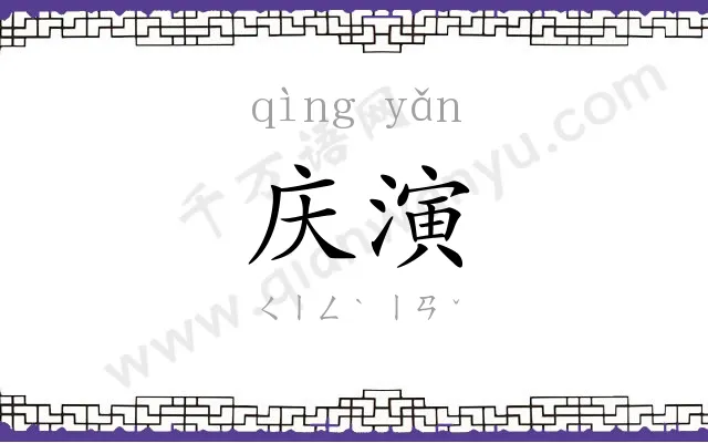 庆演