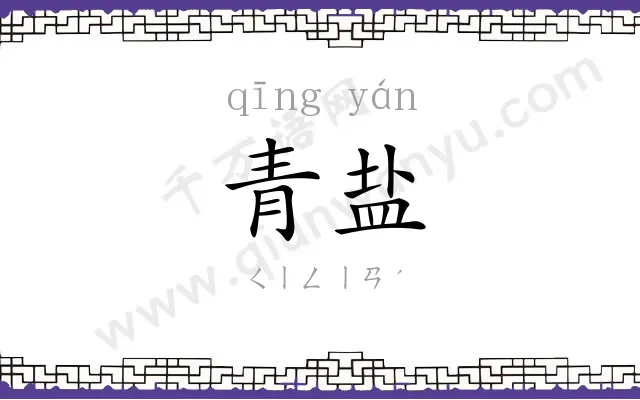 青盐