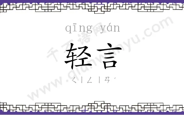 轻言