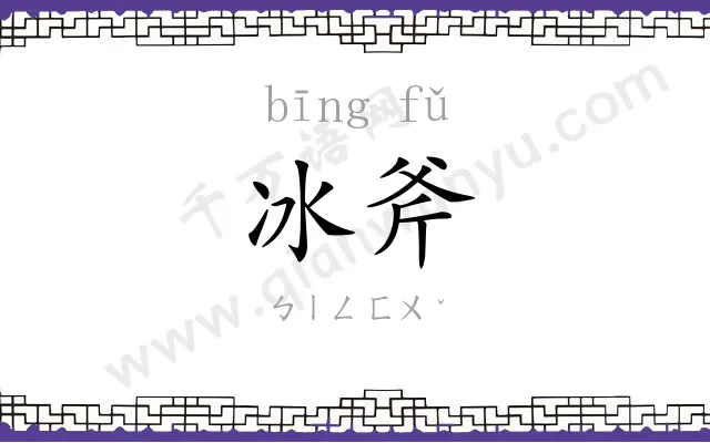 冰斧