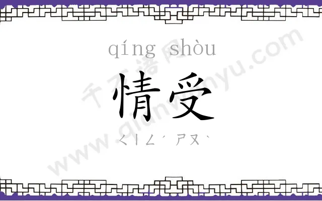 情受