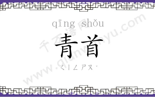 青首