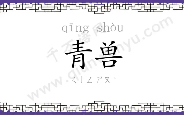 青兽