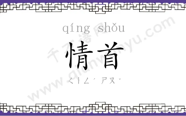 情首