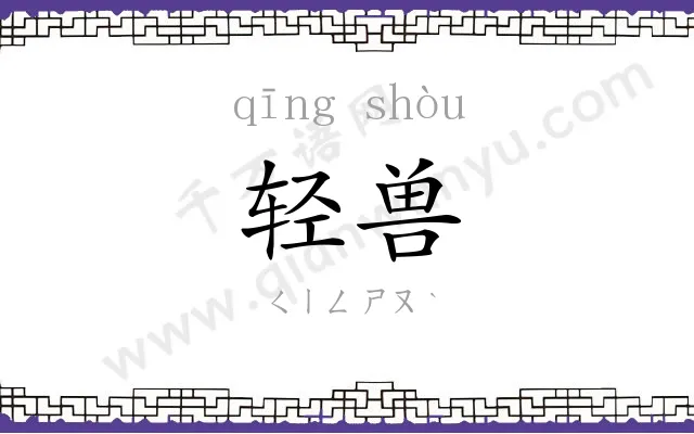 轻兽