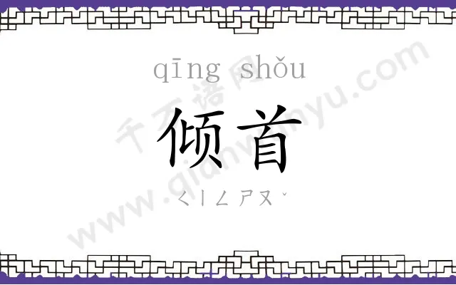 倾首