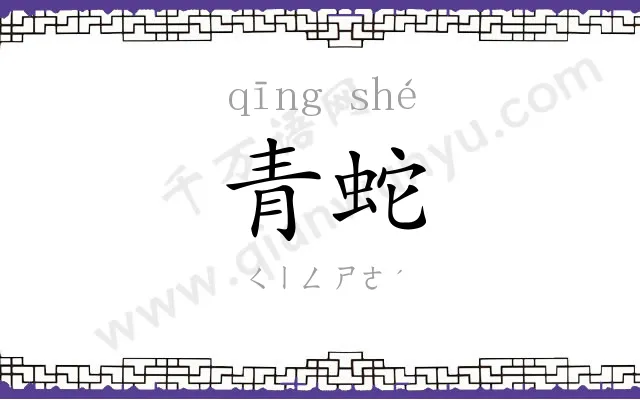 青蛇