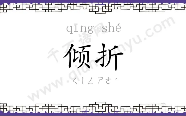 倾折