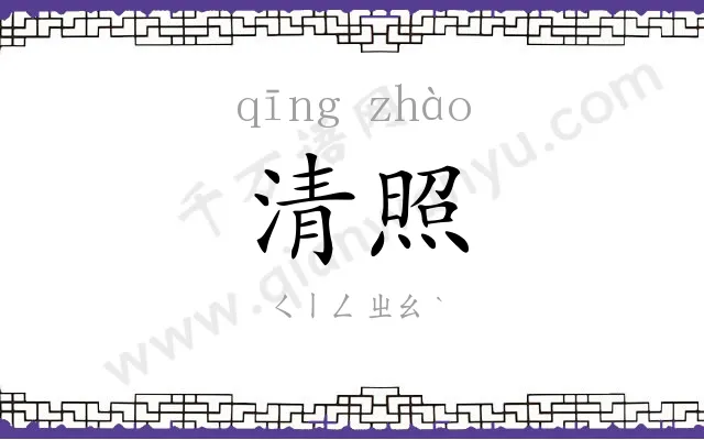 清照
