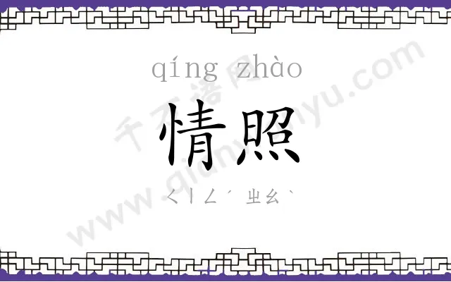 情照