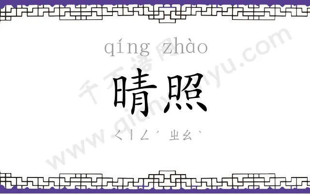 晴照