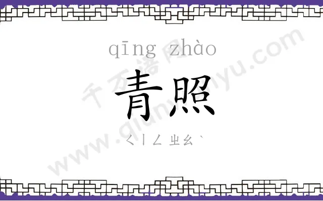 青照