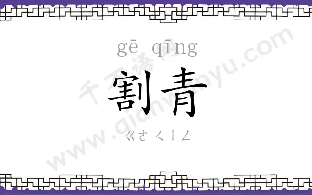 割青