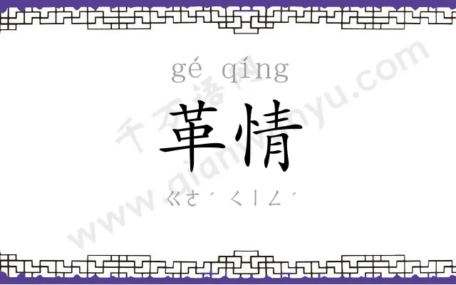 革情