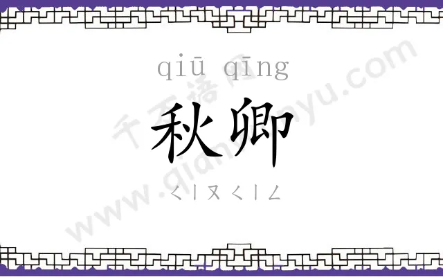 秋卿