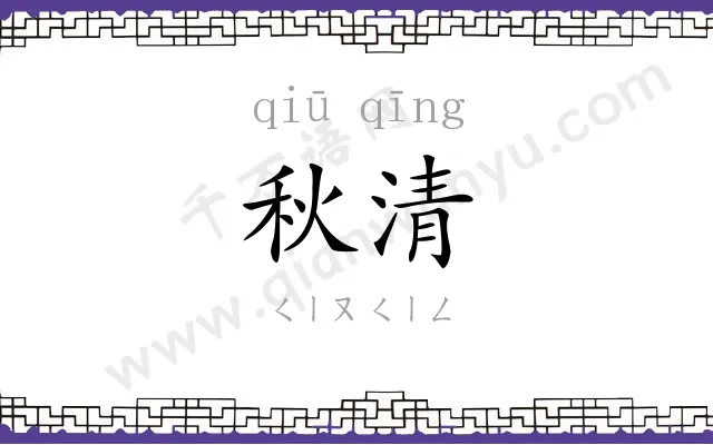 秋清