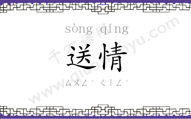 送情