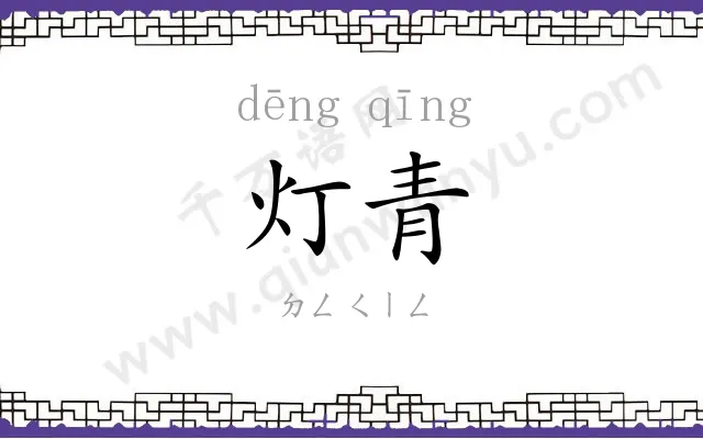 灯青