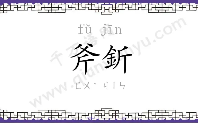 斧釿