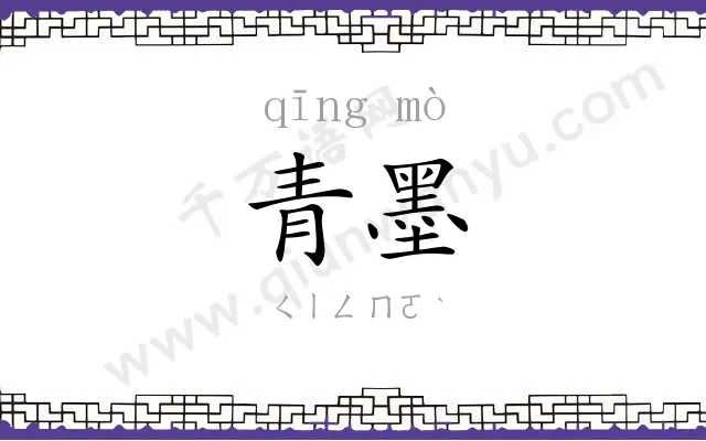 青墨