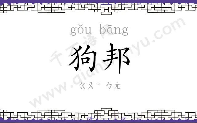 狗邦
