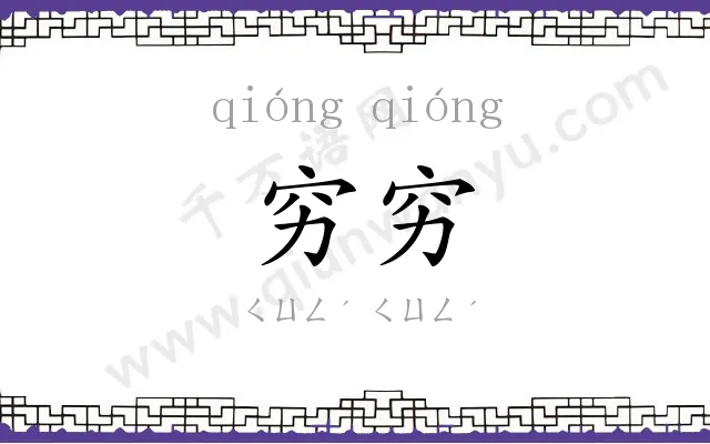 穷穷