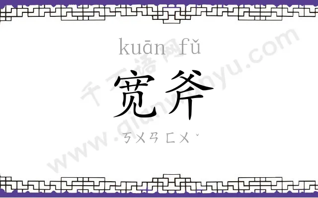 宽斧