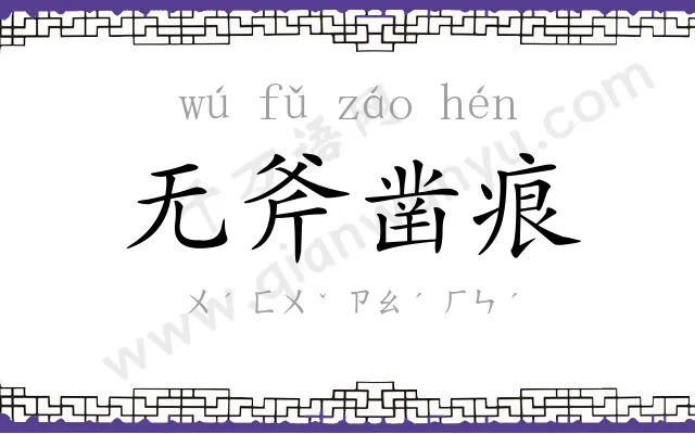 无斧凿痕