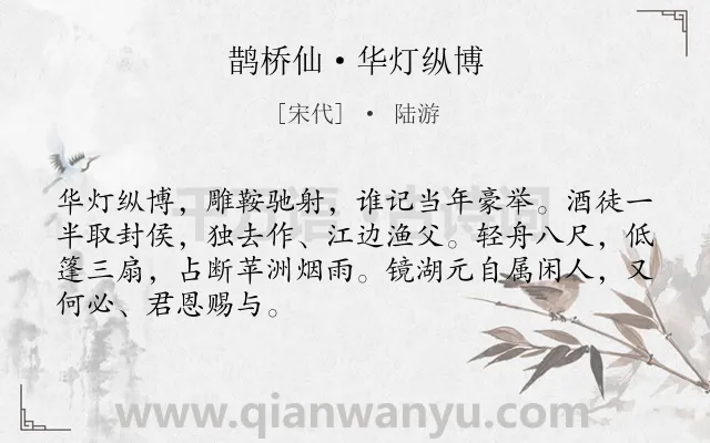 《鹊桥仙·华灯纵博》作者是宋代的陆游.本诗词属于宋词三百首;追忆;生活;壮志类诗词.诗词全文约共68字.