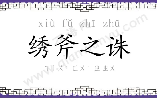 绣斧之诛