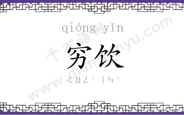 穷饮