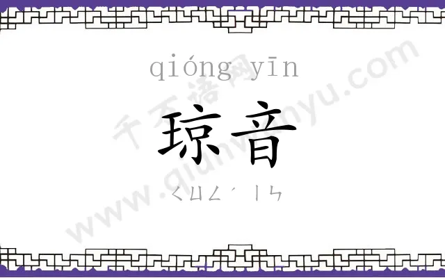 琼音