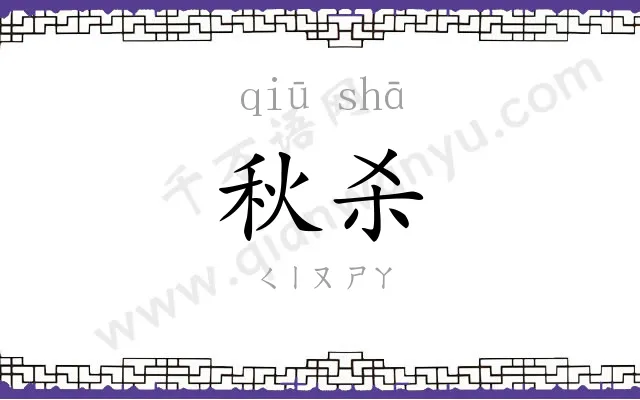 秋杀